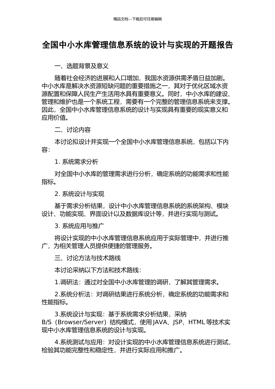 全国中小水库管理信息系统的设计与实现的开题报告_第1页