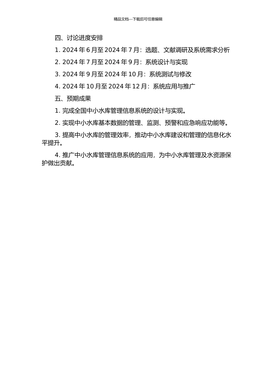 全国中小水库管理信息系统的设计与实现的开题报告_第2页