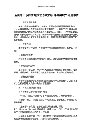 全国中小水库管理信息系统的设计与实现的开题报告