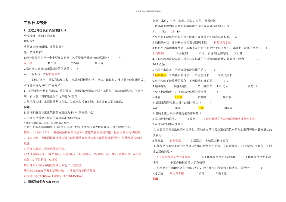 全国二级建造师水利水电工程管理与实务复习_第1页