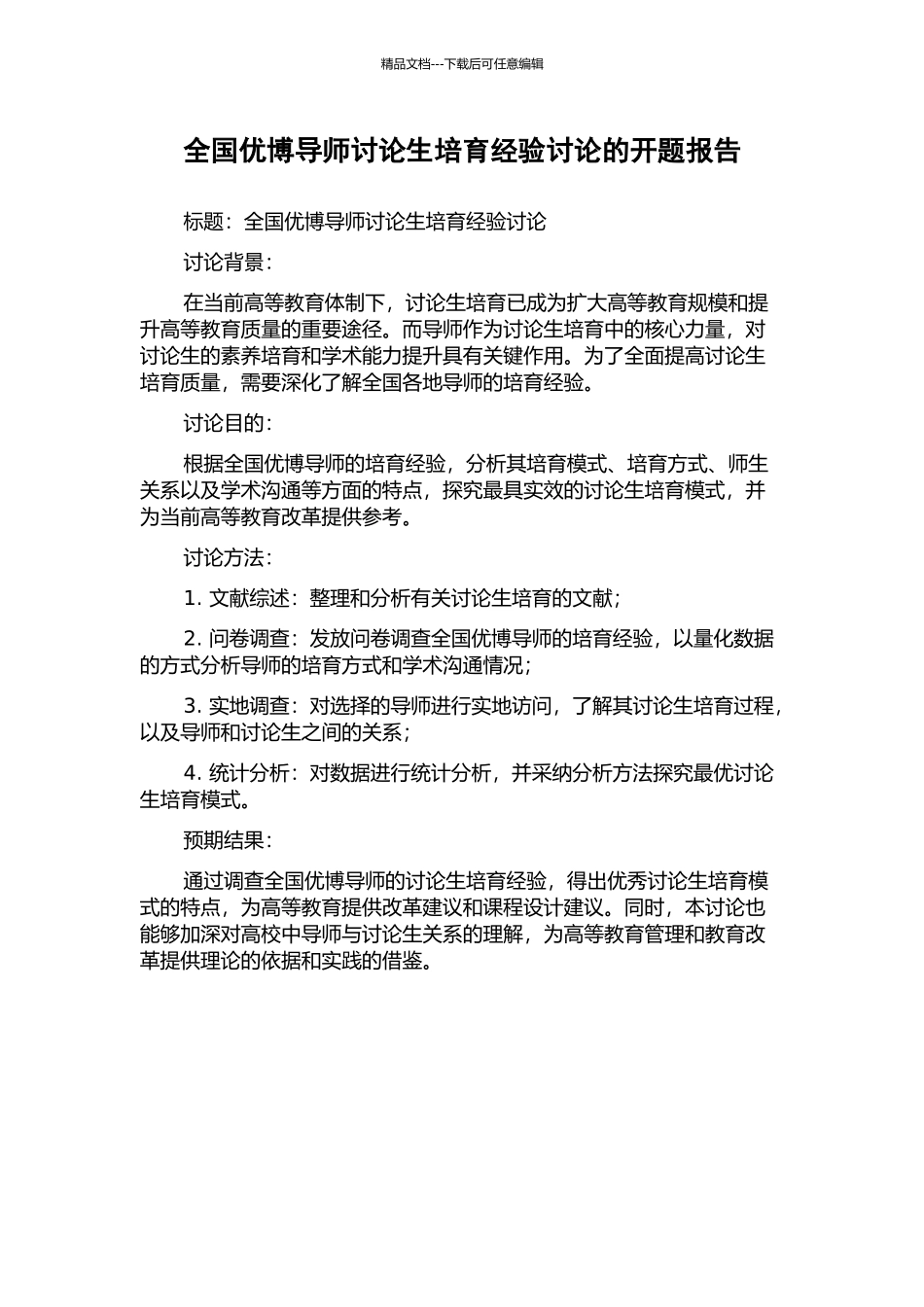 全国优博导师研究生培养经验研究的开题报告_第1页
