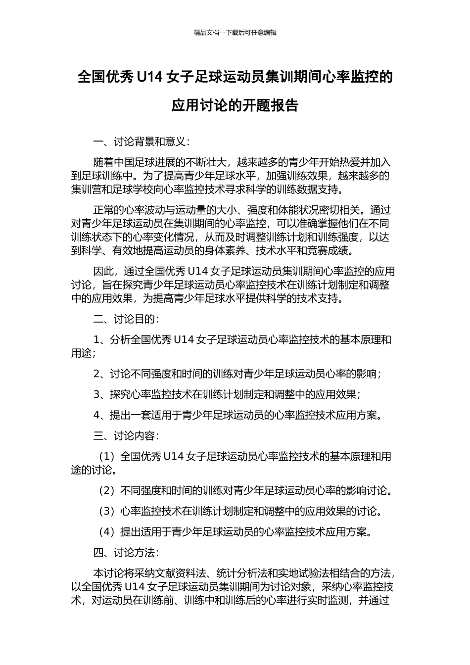 全国优秀U14女子足球运动员集训期间心率监控的应用研究的开题报告_第1页