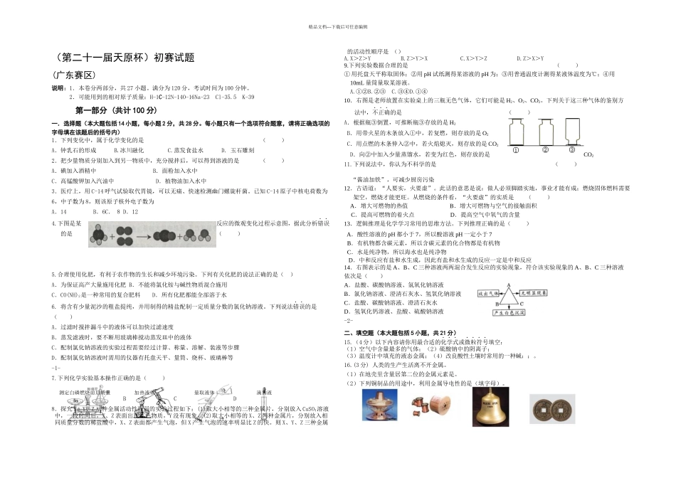 全国初中学生化学竞赛初赛试题含答案广东赛区审定稿_第1页