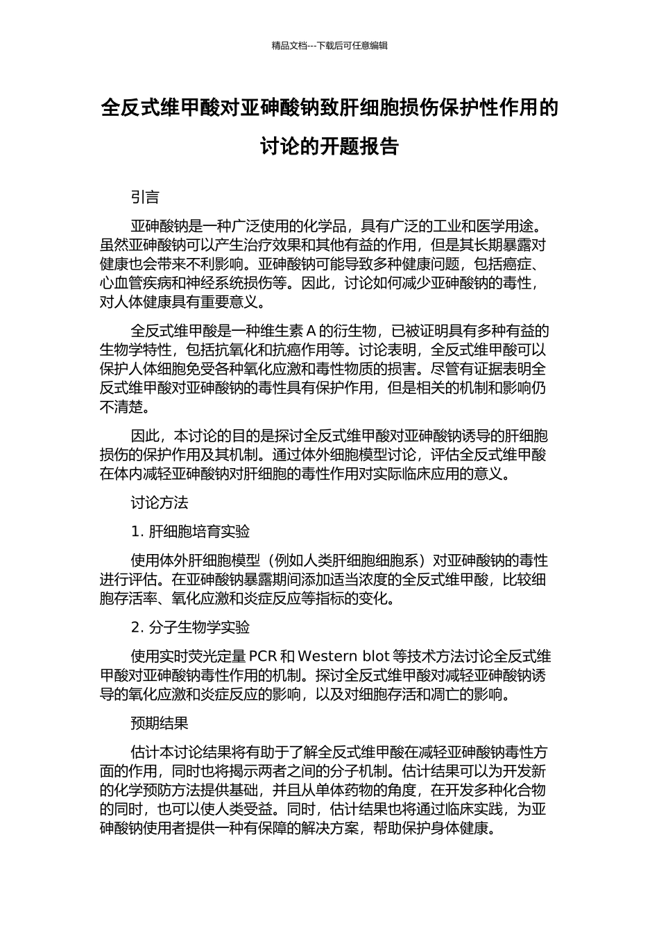 全反式维甲酸对亚砷酸钠致肝细胞损伤保护性作用的研究的开题报告_第1页
