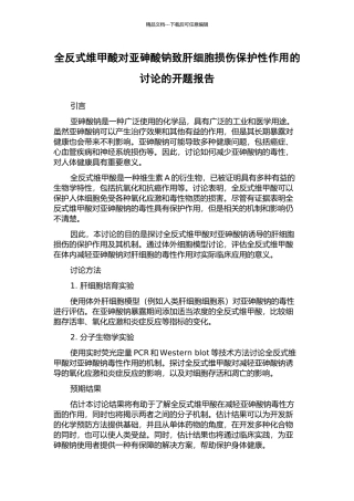 全反式维甲酸对亚砷酸钠致肝细胞损伤保护性作用的研究的开题报告