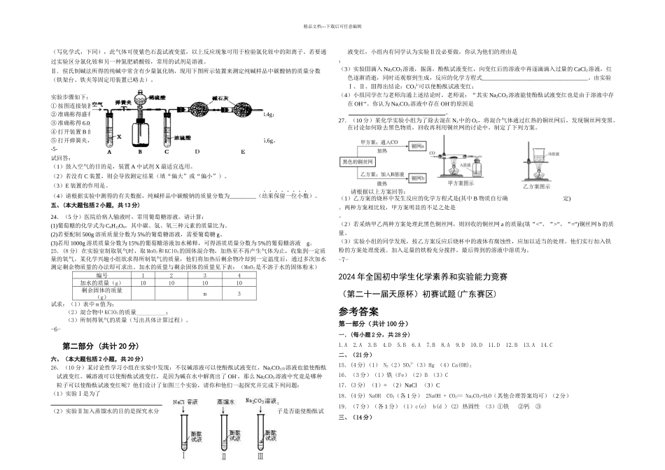 全国初中学生化学素质和实验能力竞赛初赛试题和答案_第3页