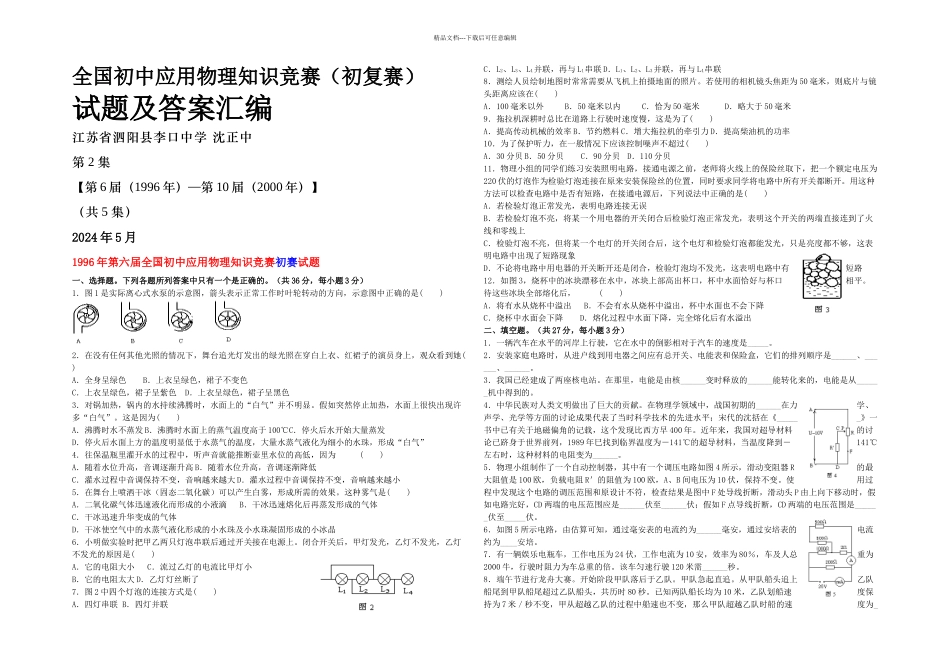 全国初中应用物理知识竞赛初复赛试题及答案汇编集届—_第1页