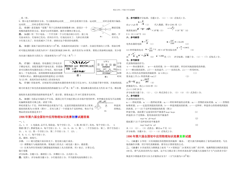 全国初中应用物理知识竞赛初复赛试题及答案汇编集届—_第2页