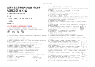 全国初中应用物理知识竞赛初复赛试题及答案汇编集届—