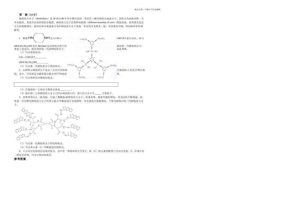 全国化学竞赛初赛模拟试卷含答案_第3页
