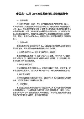 全固态中红外2μm波段激光特性研究开题报告