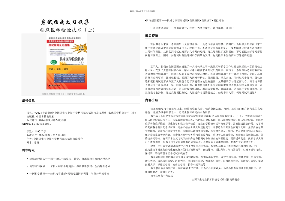 全国卫生专业技术资格考试应试指南及习题集临床医学检验技术士_第1页