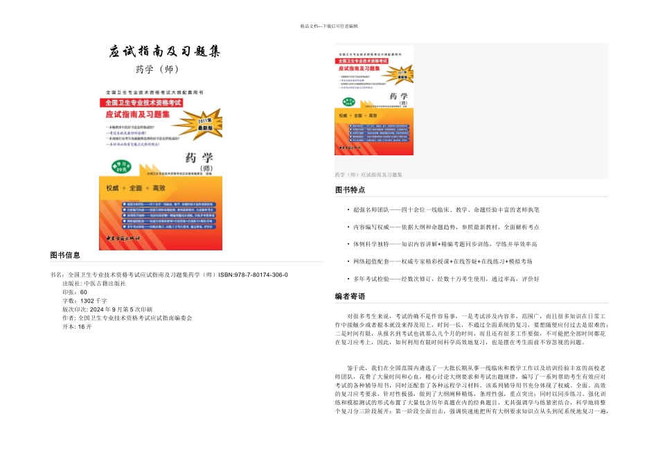 全国卫生专业技术资格考试应试指南及习题集药学师_第1页