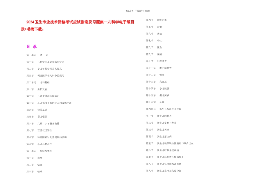 全国卫生专业技术资格考试应试指南及习题集儿科学_第2页