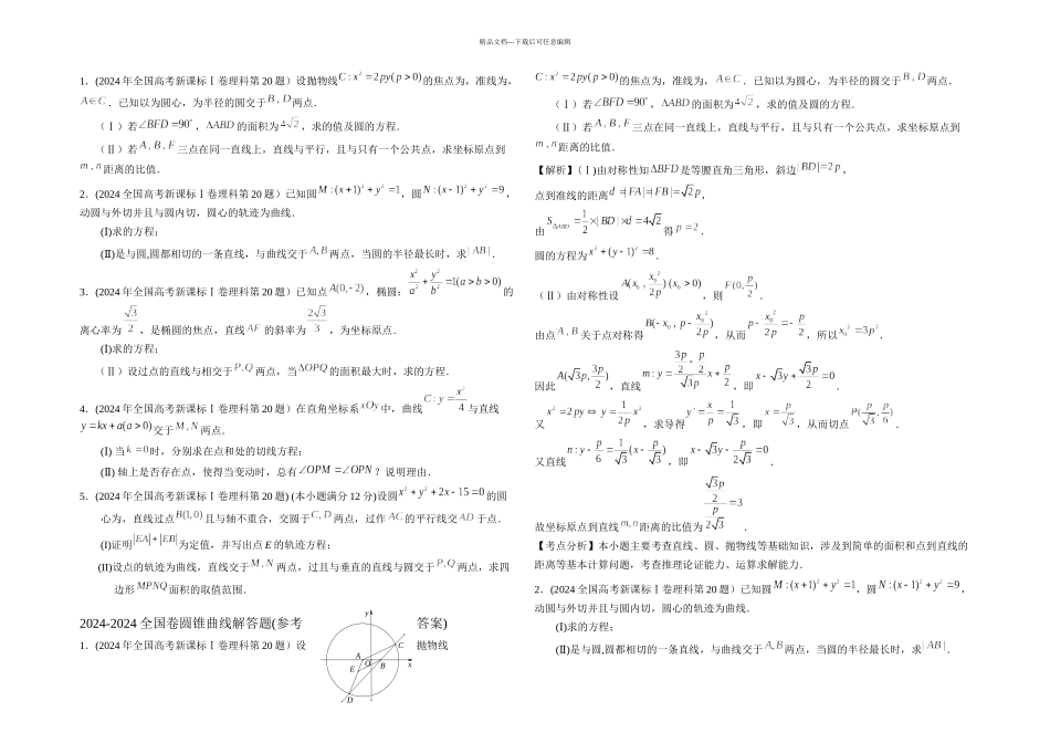 全国卷圆锥曲线理科_第1页