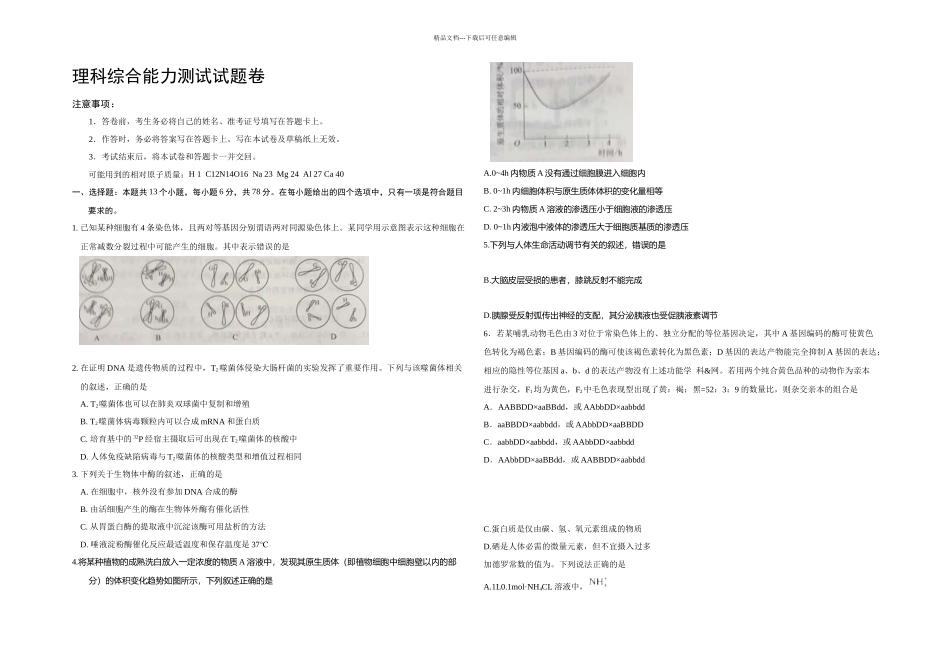全国Ⅱ卷高考理综试题及答案_第1页
