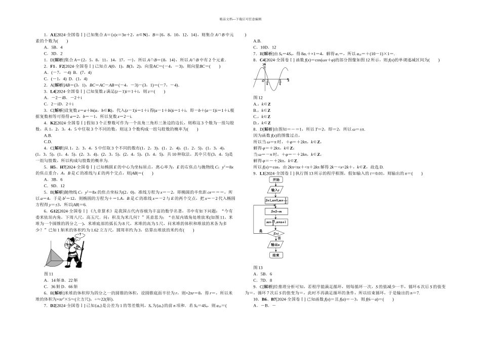 全国卷文数精校完整解析_第1页