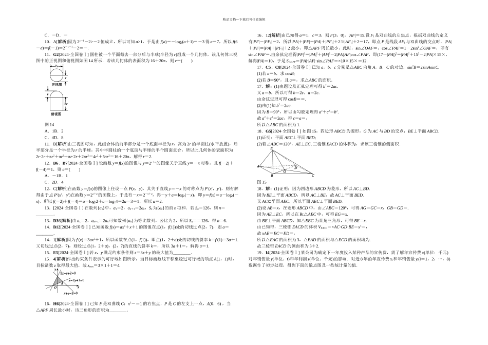 全国卷文数精校完整解析_第2页