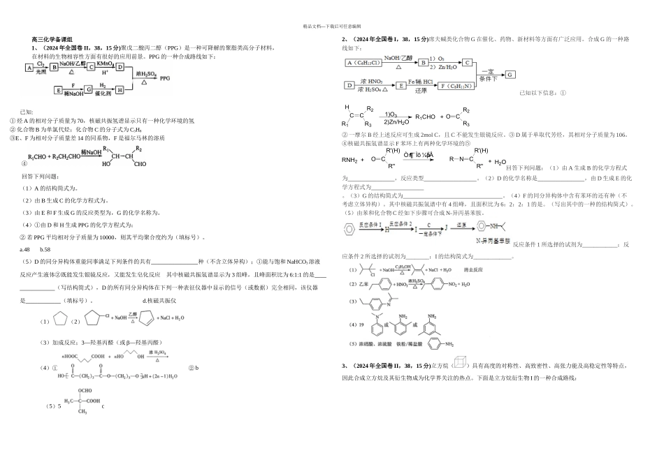 全国卷有机选做题汇编有答案_第1页