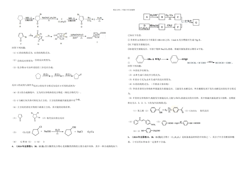 全国卷有机选做题汇编有答案_第2页