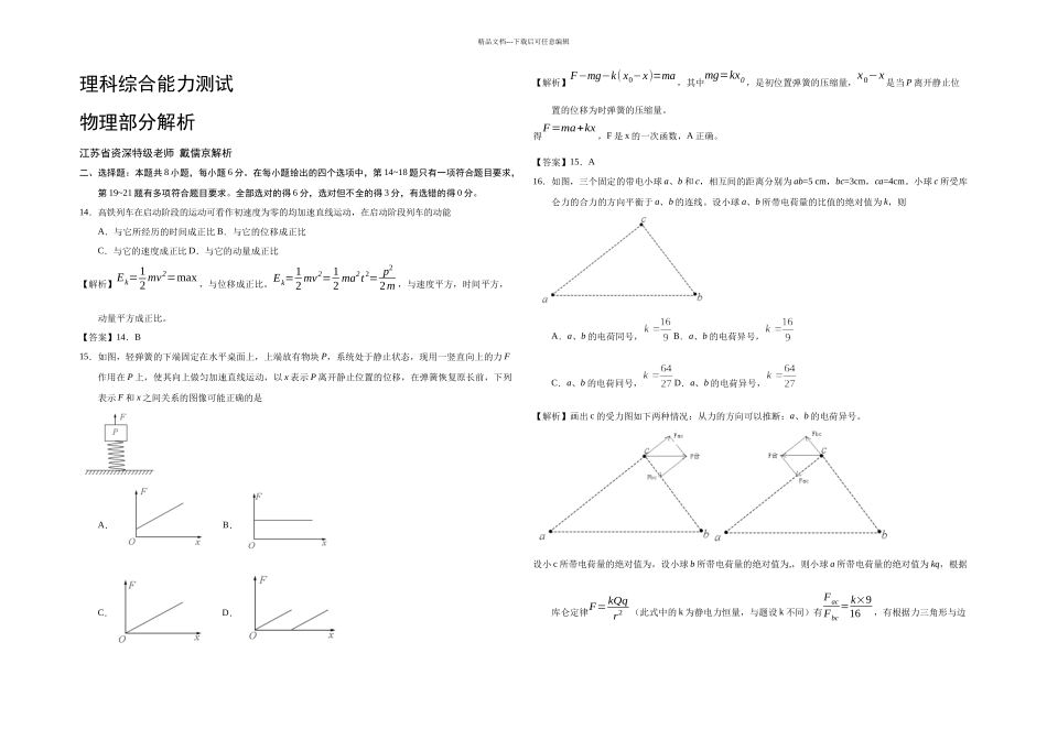 全国卷物理试题解析_第1页