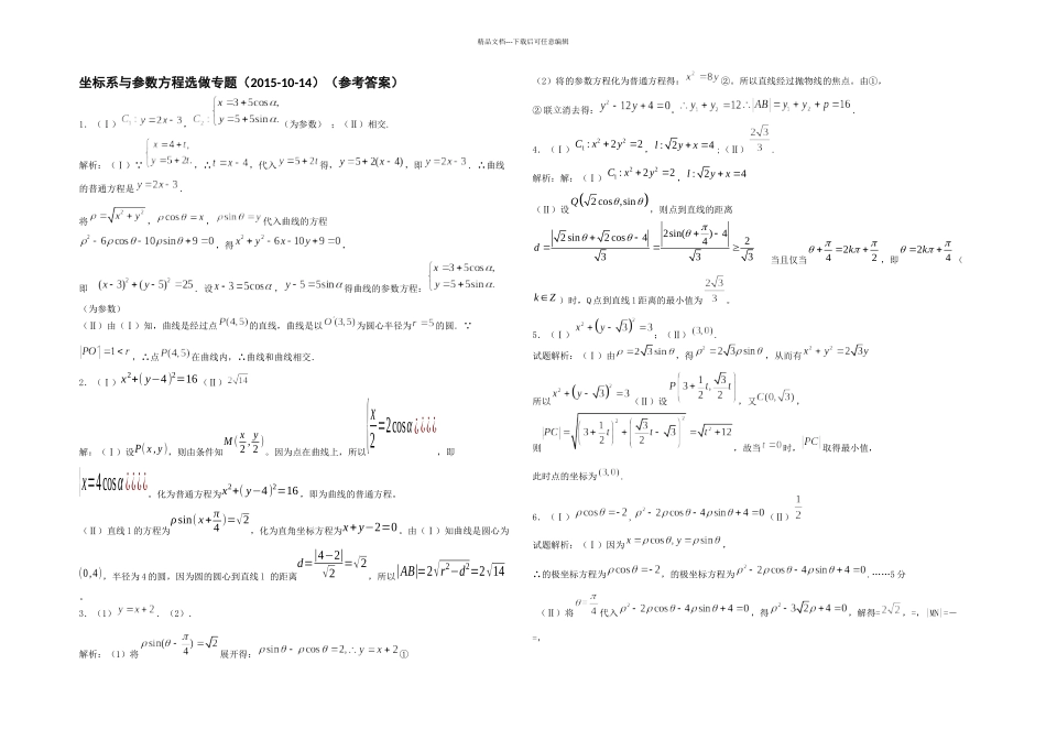 全国卷高考选做题——坐标系与参数方程专题_第3页