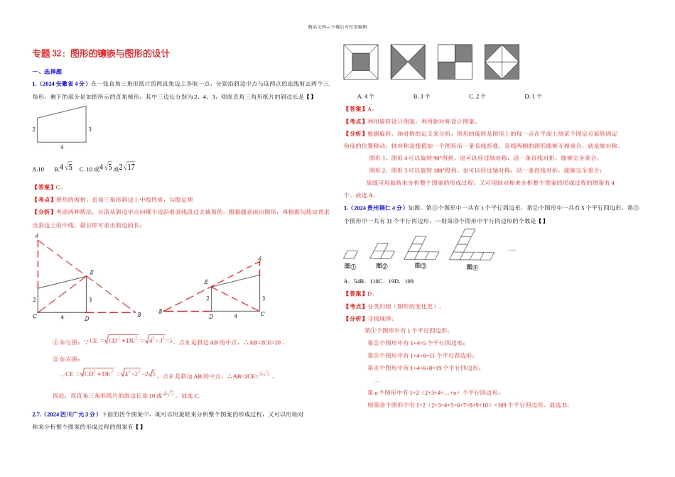 全国各地中考数学分类解析套专题目专题目图形的镶嵌与图形的_第1页