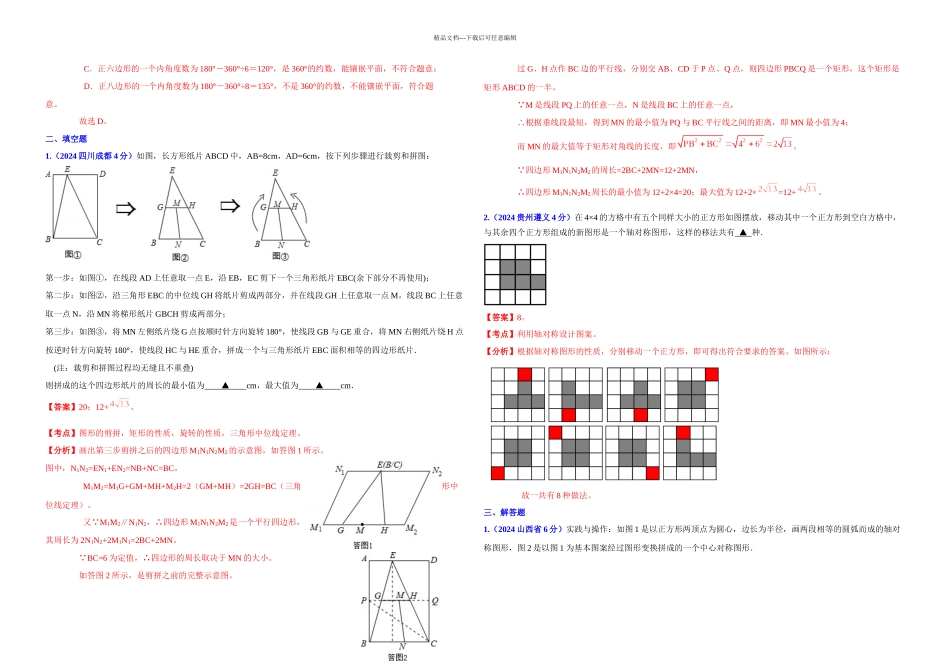 全国各地中考数学分类解析套专题目专题目图形的镶嵌与图形的_第3页