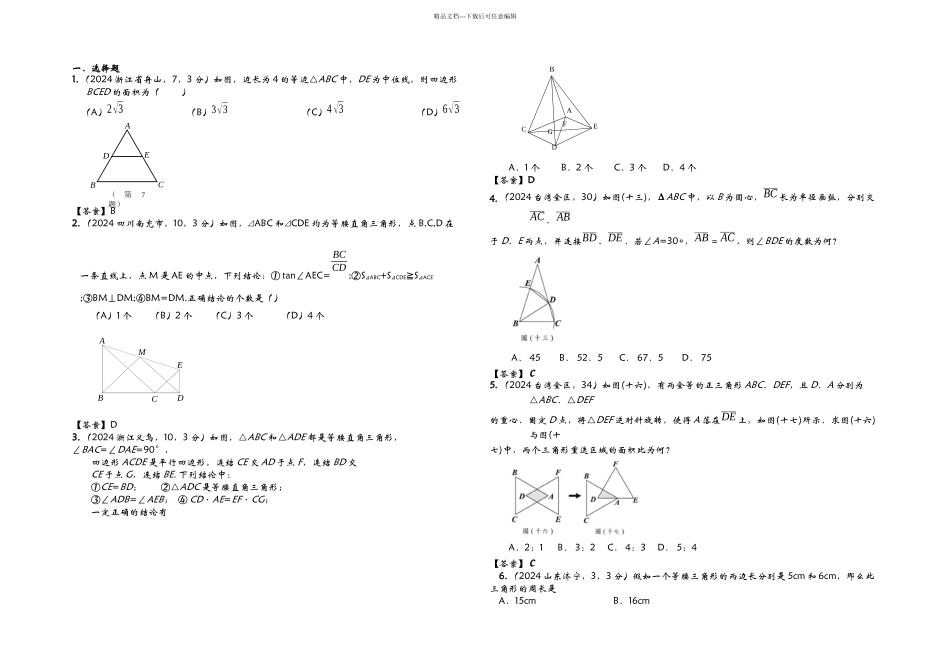 全国各地中考数学真题分类汇编等腰三角形_第1页