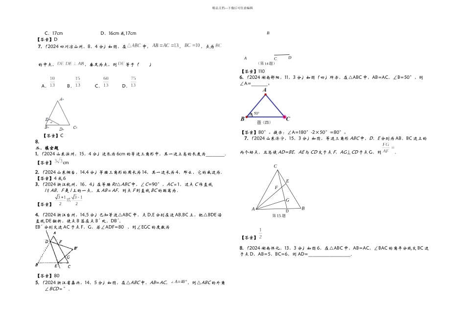 全国各地中考数学真题分类汇编等腰三角形_第2页