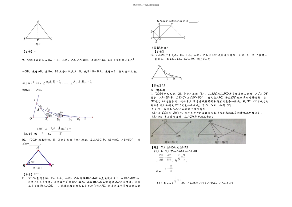 全国各地中考数学真题分类汇编等腰三角形_第3页