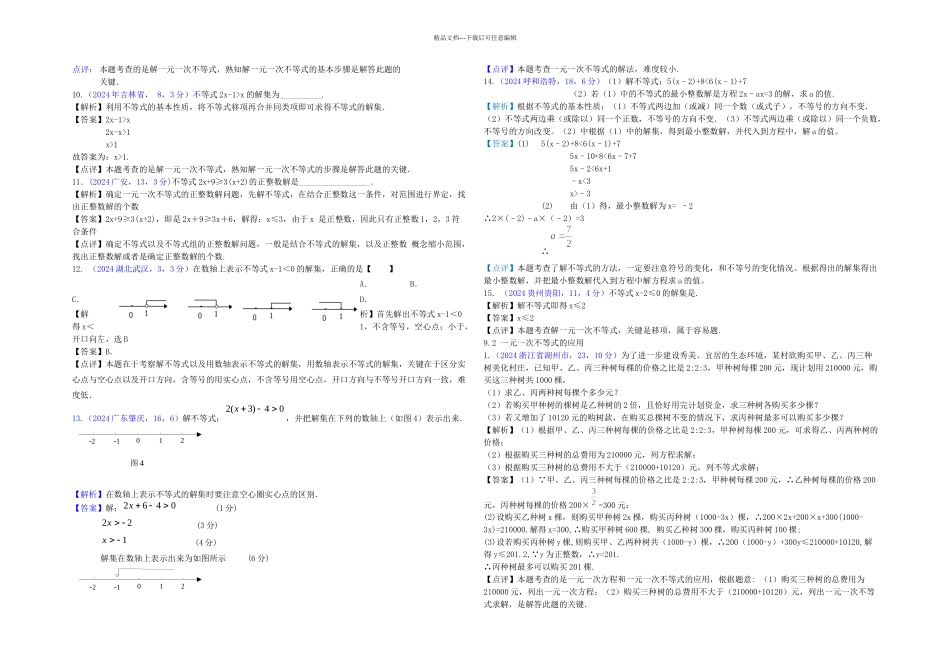 全国各地中考数学解析汇编一元一次不等式与不等式组按章节考点整理_第2页
