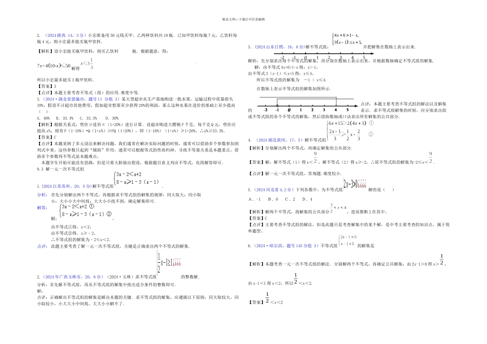 全国各地中考数学解析汇编一元一次不等式与不等式组按章节考点整理_第3页
