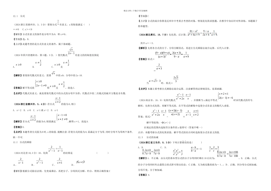全国各地中考数学解析汇编分式与分式方程_第1页