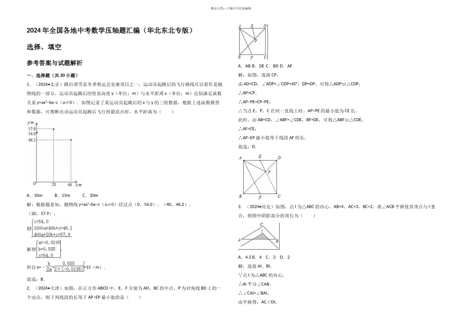 全国各地中考数学压轴题汇编选择填空华北东北专解析卷_第1页