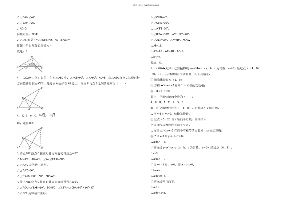 全国各地中考数学压轴题汇编选择填空华北东北专解析卷_第2页