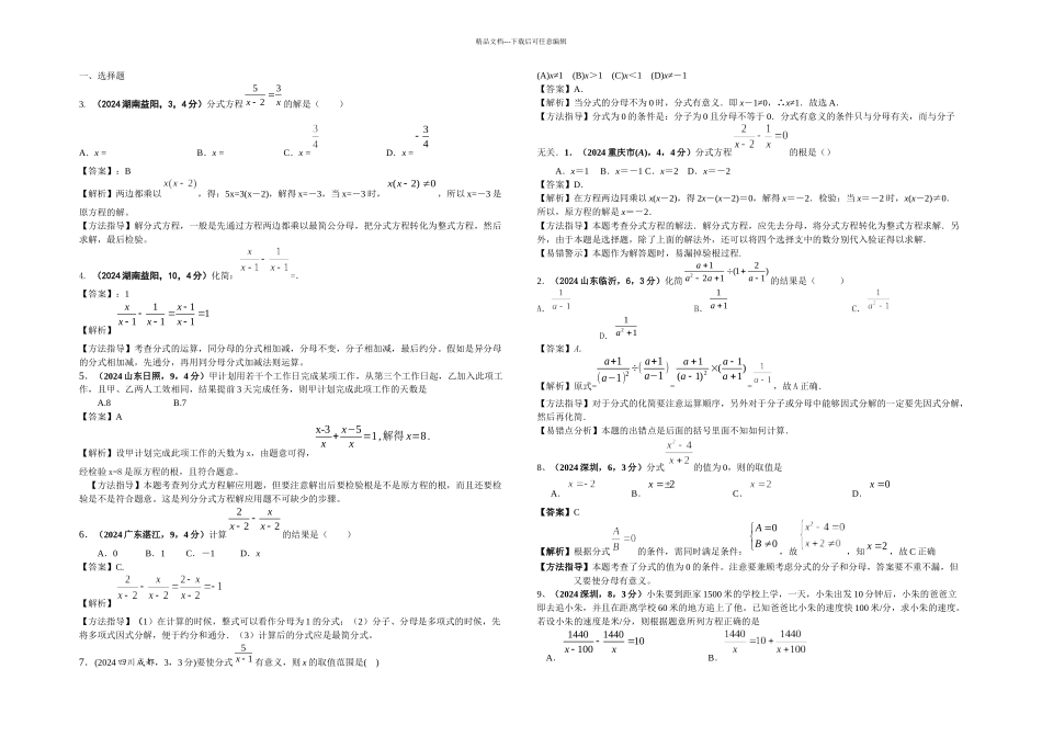 全国各地中考数学试卷分类汇编分式与分式方程_第1页