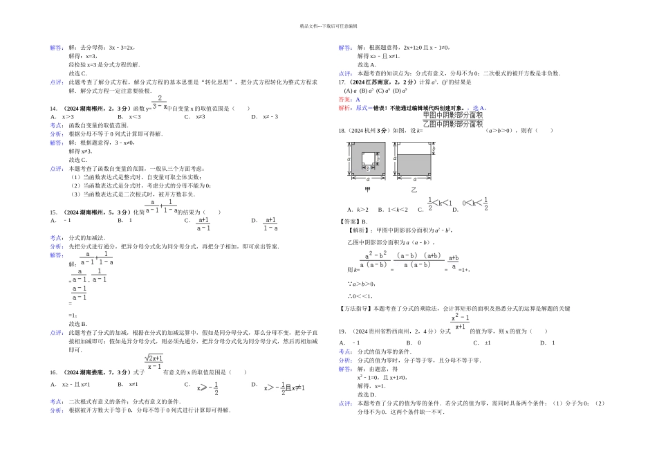全国各地中考数学试卷分类汇编分式与分式方程_第3页