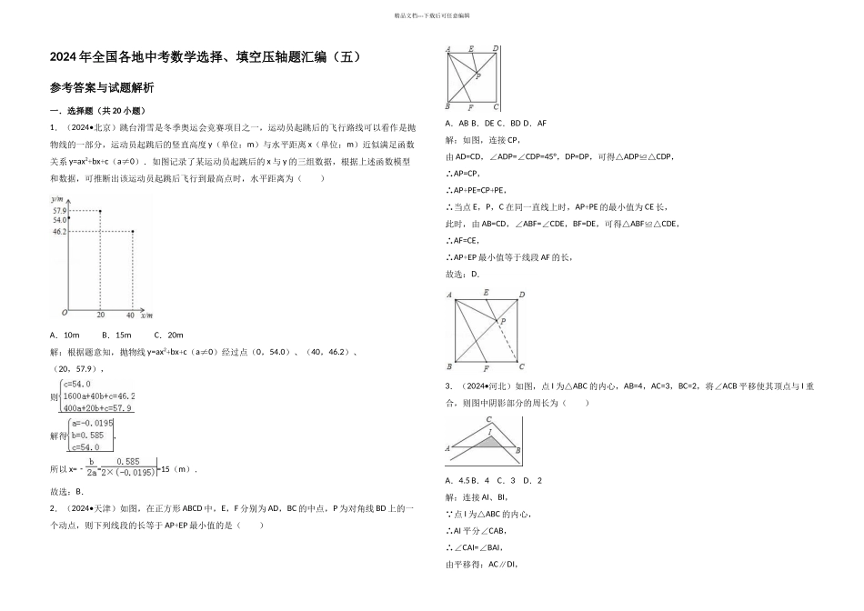 全国各地中考数学选择填空压轴题汇编五_第1页
