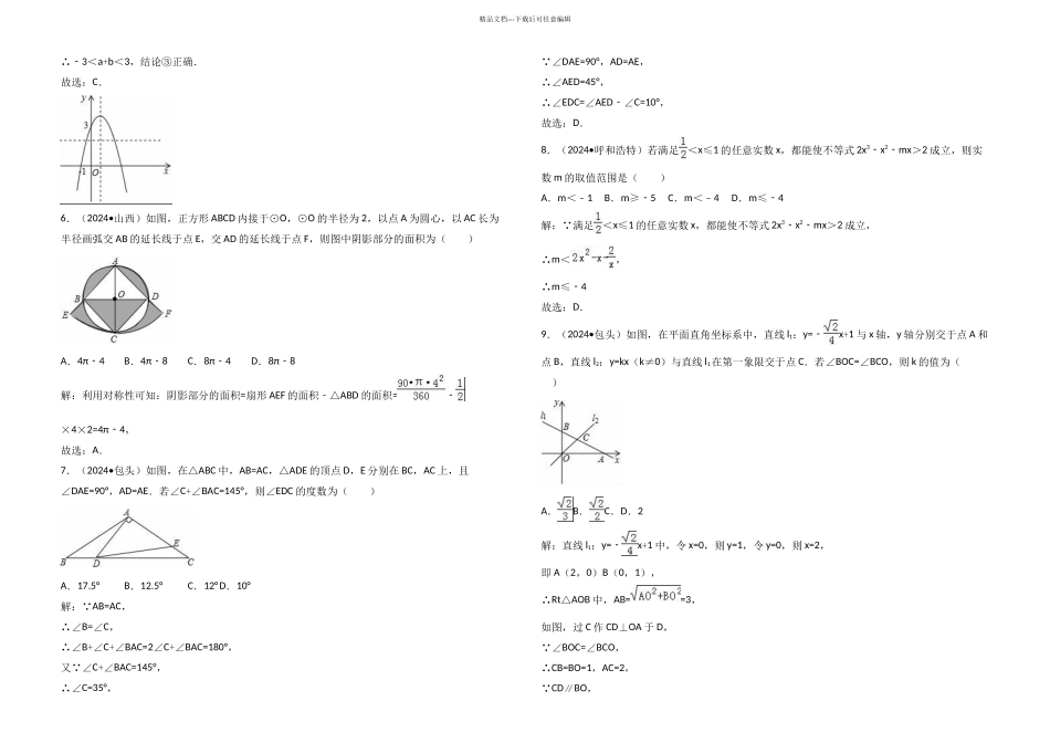 全国各地中考数学选择填空压轴题汇编五_第3页