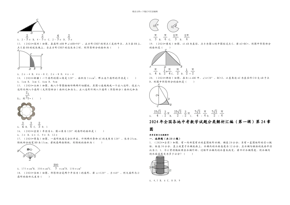 全国各地中考数学试题分类解析汇编专题圆_第2页