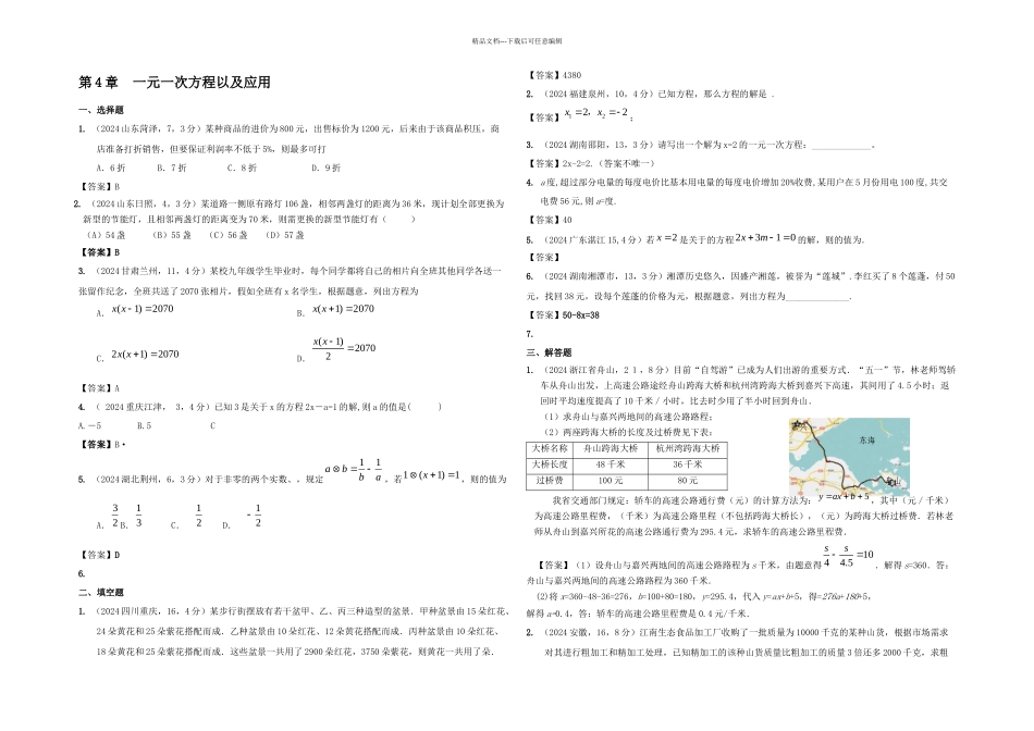 全国各地中考数学试卷试题分类汇编一元一次方程以及应用_第1页