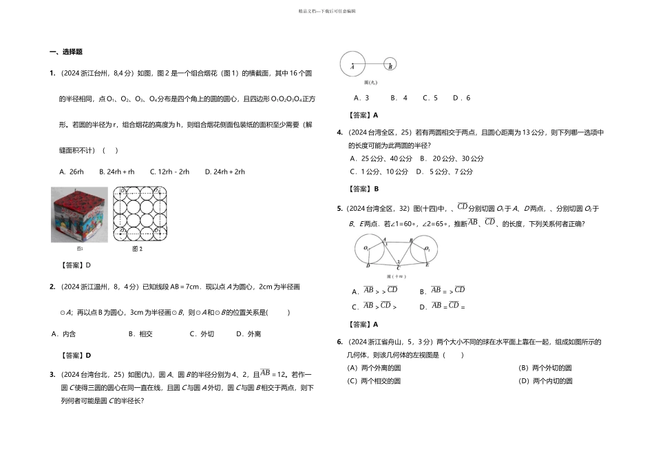 全国各地中考数学试卷试题分类汇编圆与圆的位置关系_第1页