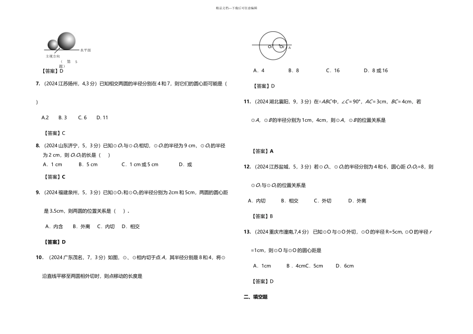 全国各地中考数学试卷试题分类汇编圆与圆的位置关系_第2页