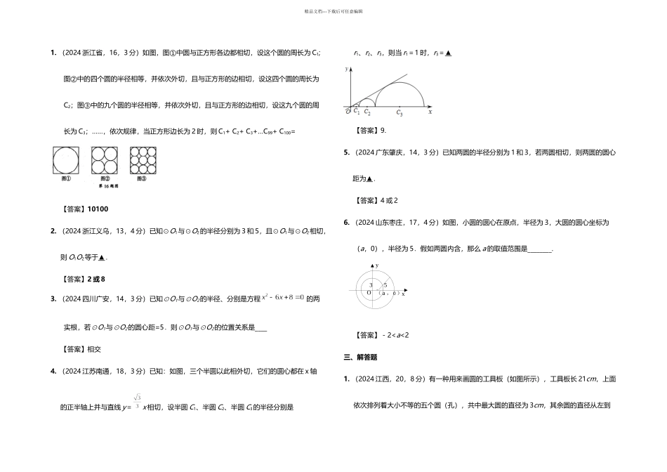 全国各地中考数学试卷试题分类汇编圆与圆的位置关系_第3页