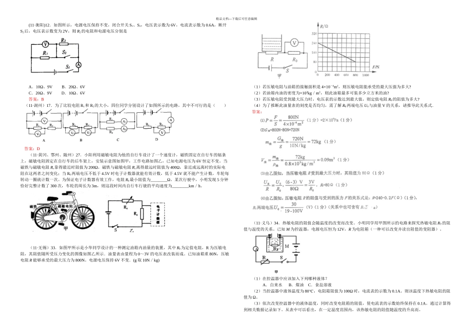 全国各地中考物理试题分类汇编套——欧姆定律的综合应用_第1页
