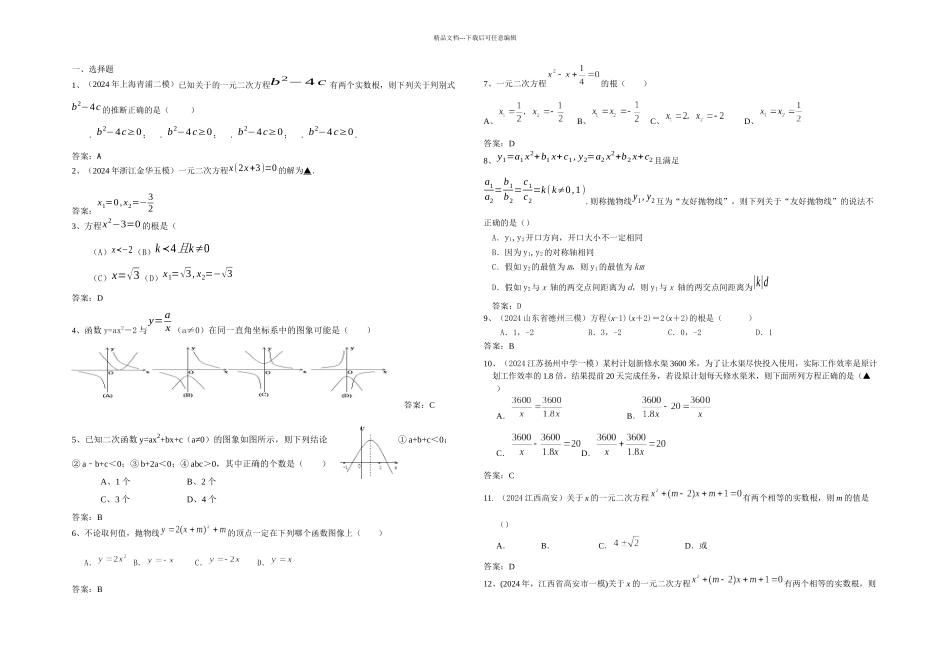 全国各地市中考数学模拟试题分类汇编一元二次方程_第1页