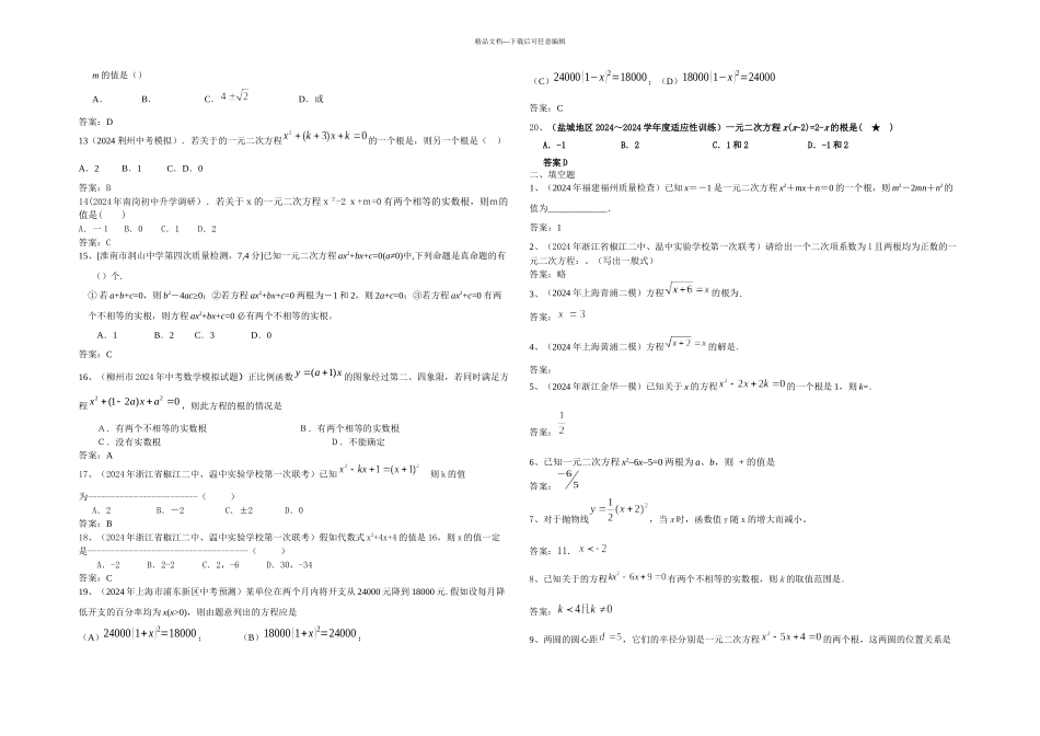 全国各地市中考数学模拟试题分类汇编一元二次方程_第2页