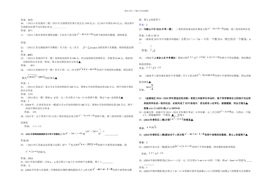 全国各地市中考数学模拟试题分类汇编一元二次方程_第3页