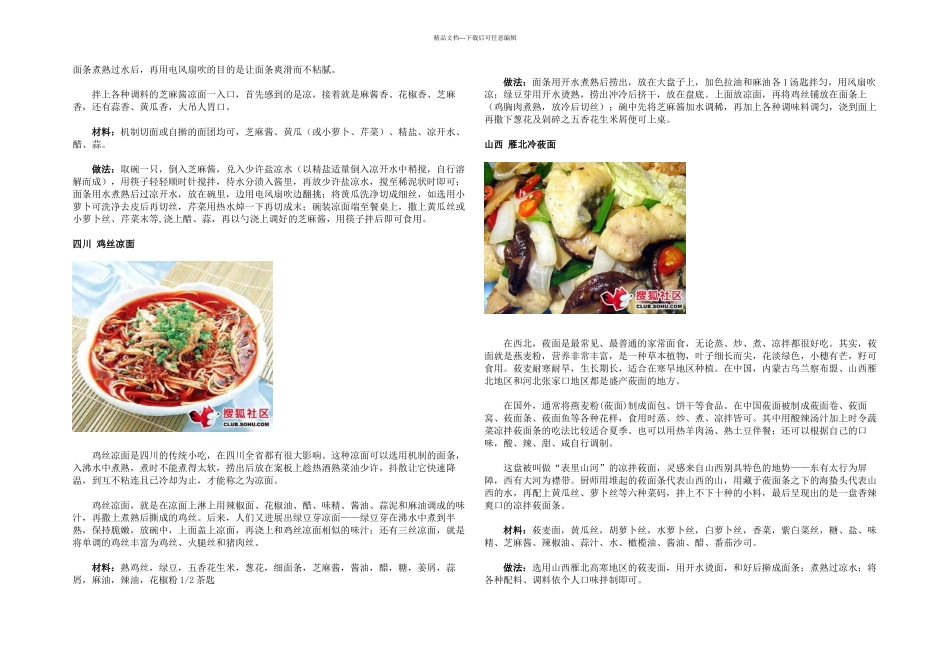 全国各地凉面冷面拌面做法大全_第2页